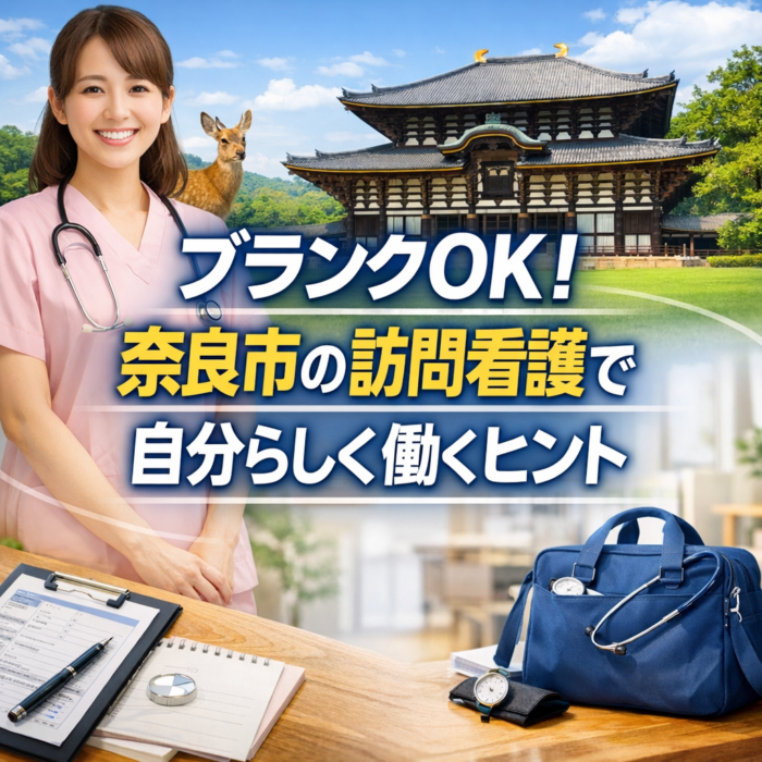 ブランクOK！奈良市の訪問看護で自分らしく働くヒント