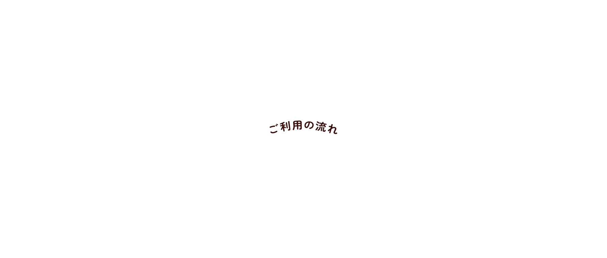 ご利用の流れ